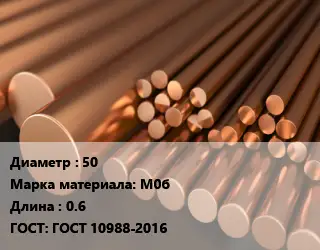 Круг медный 50 Марка: М0б L=0.6 ГОСТ: ГОСТ 10988-2016